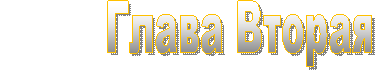 Глава Вторая Части Второй 